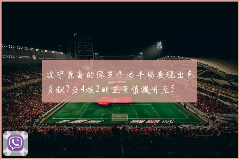 攻守兼备的保罗乔治半场表现出色贡献7分4板2断正负值提升至5