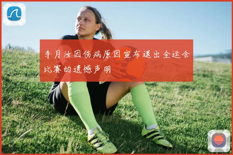 李月汝因伤病原因宣布退出全运会比赛的遗憾声明