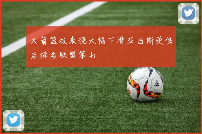 火箭篮板表现大幅下滑亚当斯受伤后排名联盟第七