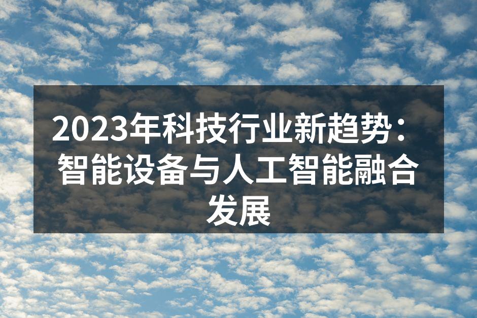 智能设备与人工智能的深度融合
