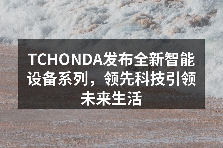 TCHONDA新产品发布会现场