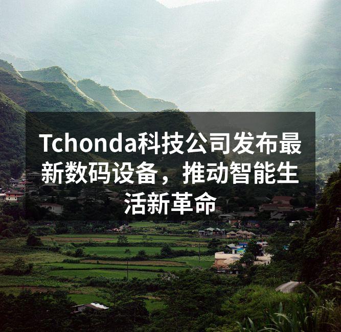Tchonda新品发布会现场