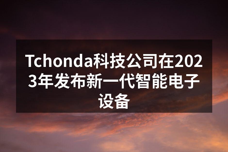 Tchonda新一代智能手机展示